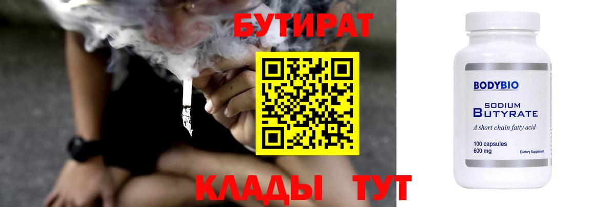 Магнитогорск  БУТИРАТ бутандиол  Вход с VPN 