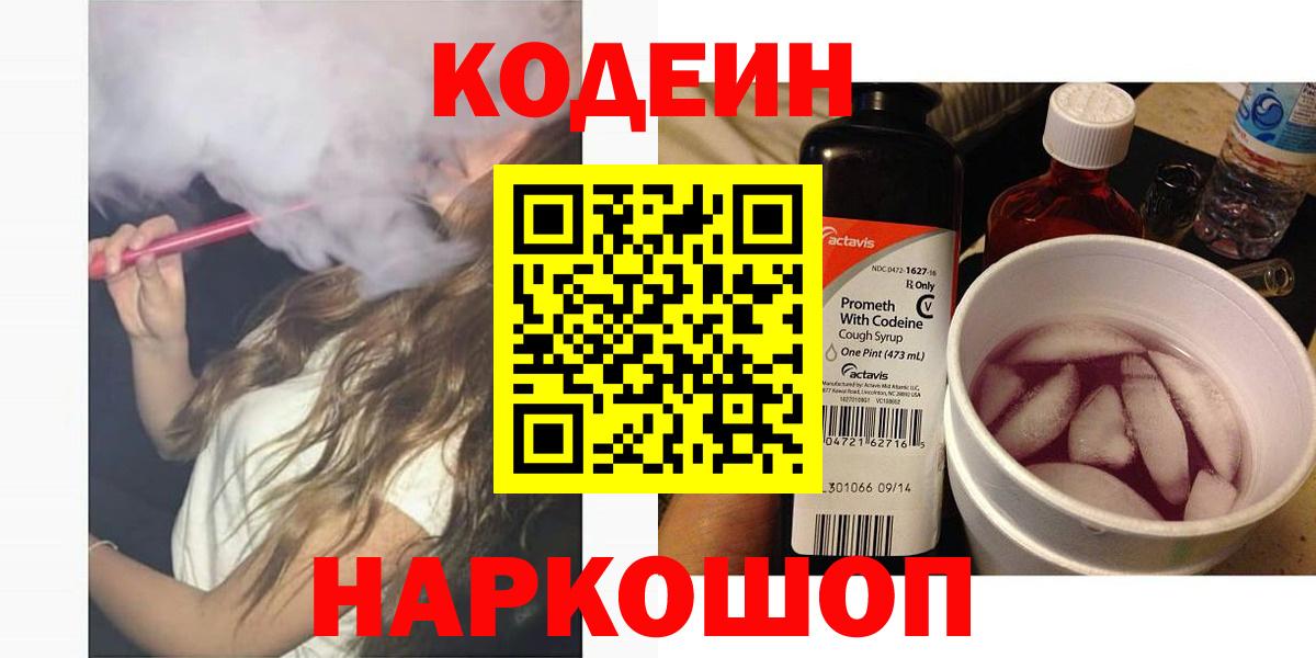 Codein напиток Lean (лин)  Вход с VPN  Магнитогорск  Кодеин Purple Drank 
